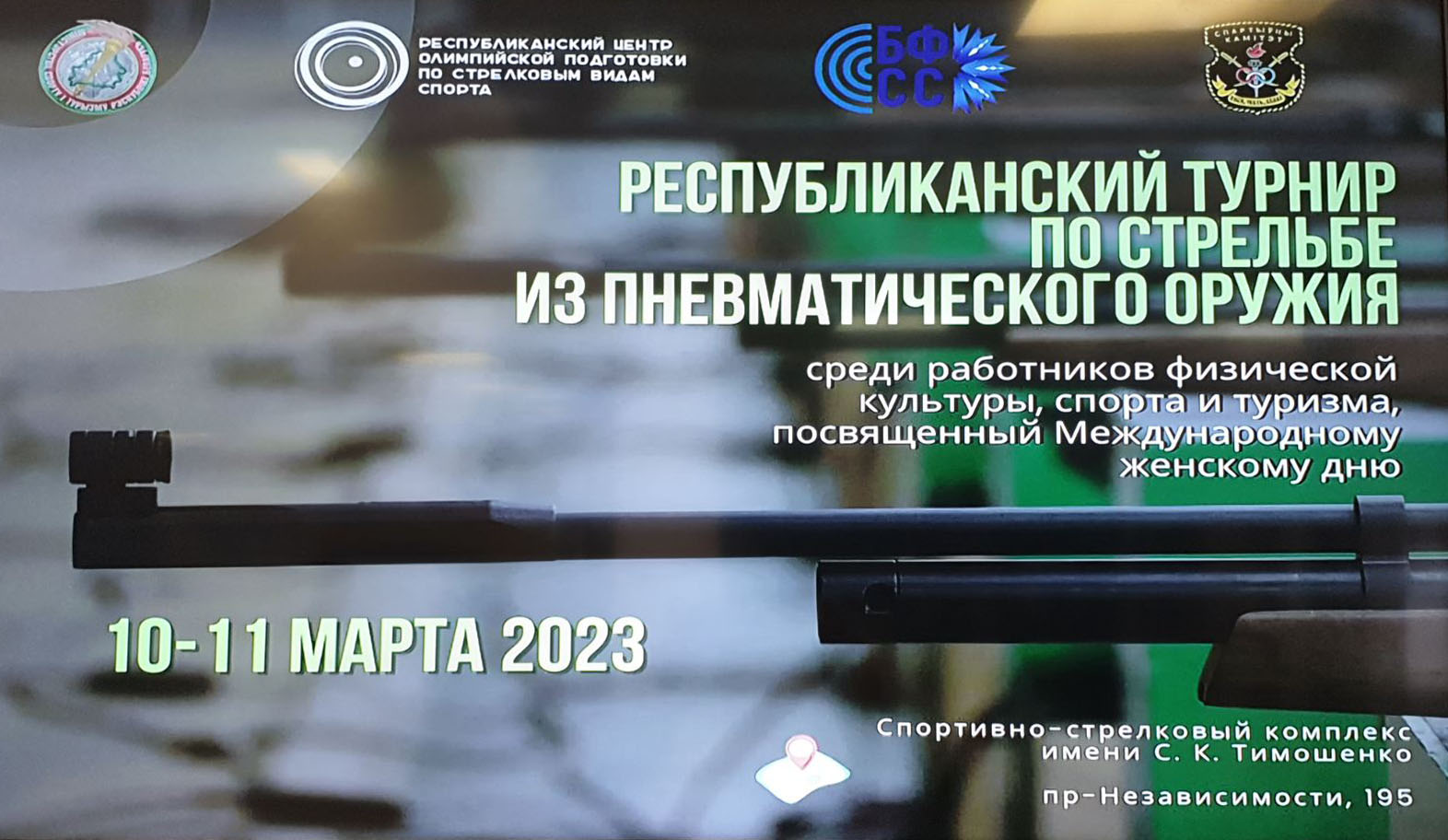 РЕСПУБЛИКАНСКИЙ ТУРНИР ПО СТРЕЛЬБЕ ИЗ ПНЕВМАТИЧЕСКОГО ОРУЖИЯ среди работников физической культуры, спорта и туризма, посвящённый Международному женскому дню